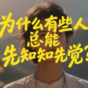 为什么有人总能先知先觉 普通人如何培养预判能力-雨叶虚拟资源网
