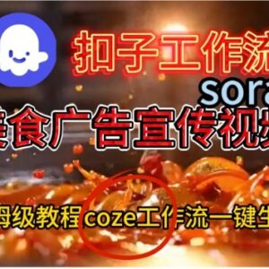 Coze扣子工作流一键生成Sora2美食宣传视频 保姆级搭建教程-雨叶虚拟资源网