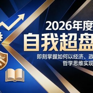 2026年度《自我超盘课》 掌握四大核心思维实现个人自我操盘发展-雨叶虚拟资源网