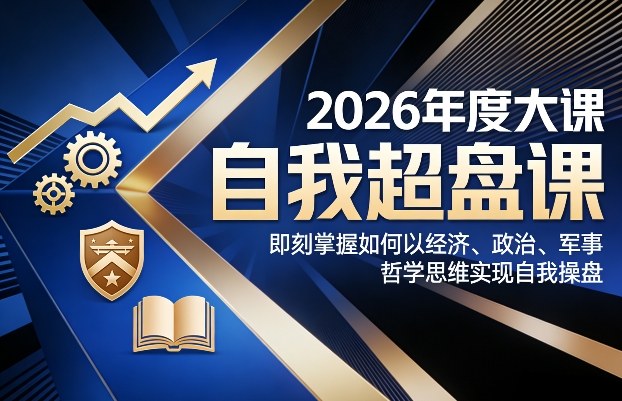 2026年度《自我超盘课》 掌握四大核心思维实现个人自我操盘发展