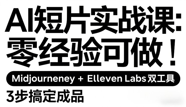 零基础可学AI短片实战课程 Midjourney加ElevenLabs三步搞定成品