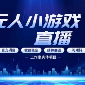 0基础可做无人小游戏直播副业 轻资产多渠道盈利玩法详解-雨叶虚拟资源网