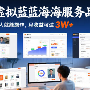 淘宝虚拟蓝海服务品运营课程 零基础可上手的高收益实操方法-雨叶虚拟资源网