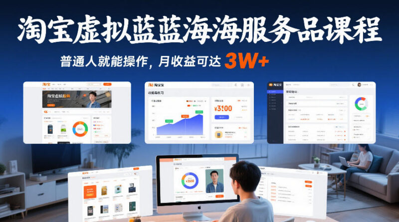 淘宝虚拟蓝海服务品运营课程 零基础可上手的高收益实操方法