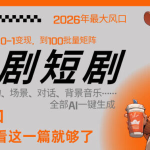 2026年AI一键生成漫剧短剧 单人跑通从剧本到变现全链路-雨叶虚拟资源网