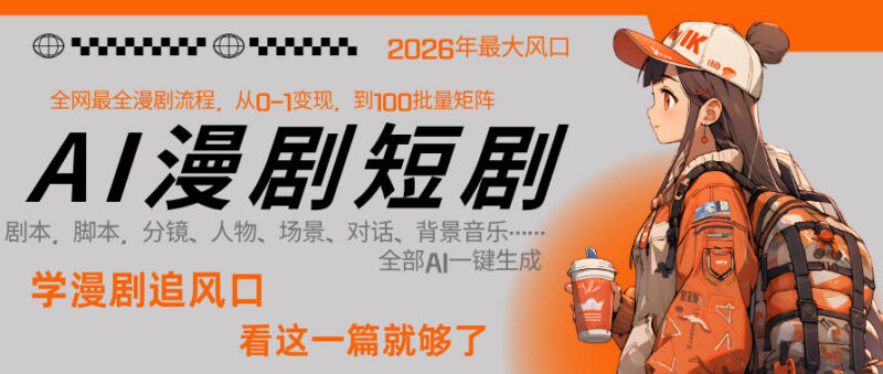 2026年AI一键生成漫剧短剧 单人跑通从剧本到变现全链路