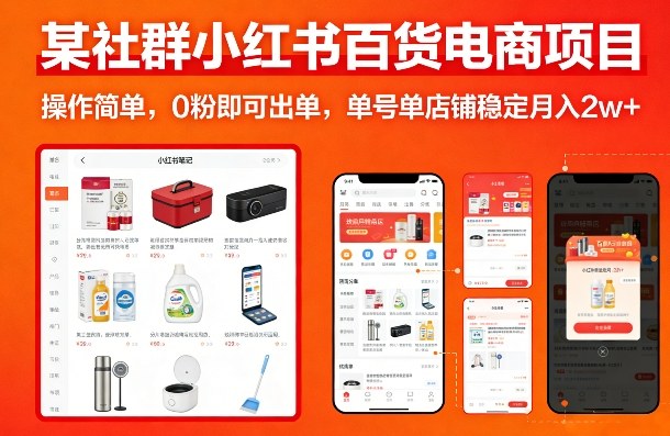 小红书百货无货源电商实操教程 0粉可出单单店稳定增收玩法