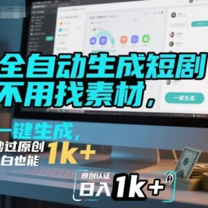 无需素材剪辑的全自动短剧生成教程 小白可做原创短剧赚收益-雨叶虚拟资源网