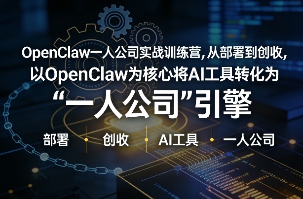 OpenClaw小龙虾一人公司实战训练营 从部署到创收全流程教学