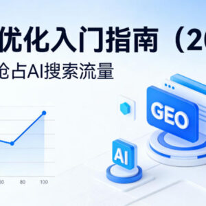 2026版GEO优化入门全指南 从0到1掌握AI搜索流量获取方法-雨叶虚拟资源网