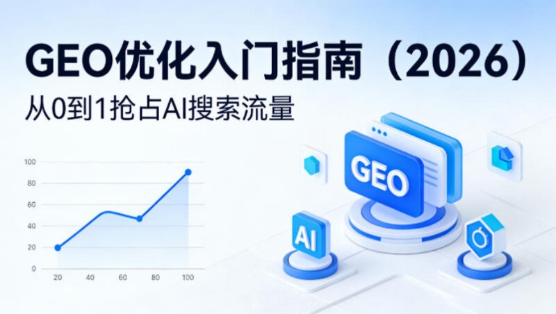2026版GEO优化入门全指南 从0到1掌握AI搜索流量获取方法