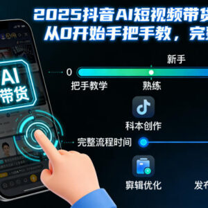 2025抖音AI短视频带货从0入门全流程 手把手实操教程-雨叶虚拟资源网