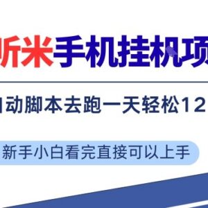 听听米手机挂机项目拆解 全自动运行单机单日稳定收益超12元-雨叶虚拟资源网