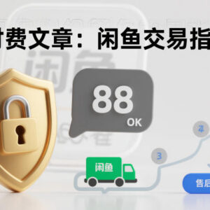 闲鱼交易防坑实用指南 教你降低买卖被骗踩雷的概率-雨叶虚拟资源网