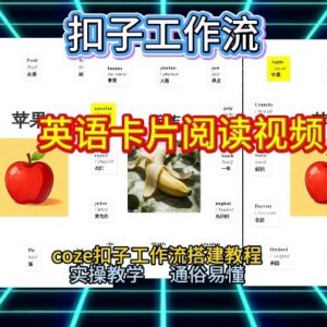 2026保姆级教程：用Coze搭建一键生成英语卡片阅读工作流-雨叶虚拟资源网