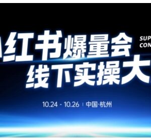 杭州10月小红书爆量会线下实操大课 从0到1落地爆店全方案-雨叶虚拟资源网
