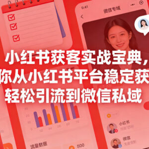 小红书获客运营实战指南 从平台引流到微信私域全流程方法-雨叶虚拟资源网