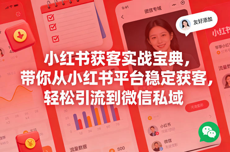 小红书获客运营实战指南 从平台引流到微信私域全流程方法