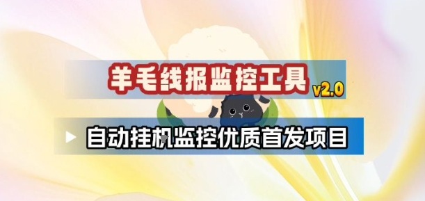 2.0版羊毛线报监控工具 可自动监控优质首发薅羊毛项目