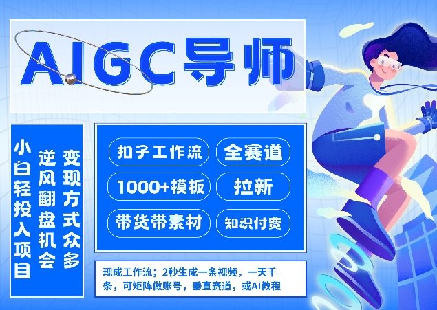 AI扣子工作流AIGC创业拉新玩法 全赛道低粉高变现实操指南