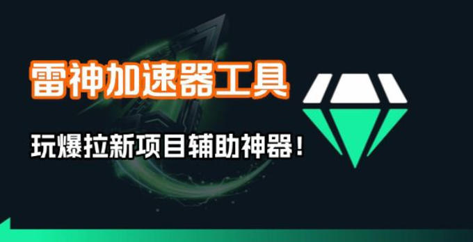雷神加速器项目模拟器使用方法 1分钟1条视频矩阵爆单打法详解
