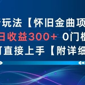 AI怀旧金曲低门槛副业玩法 零基础小白可上手附完整流程-雨叶虚拟资源网