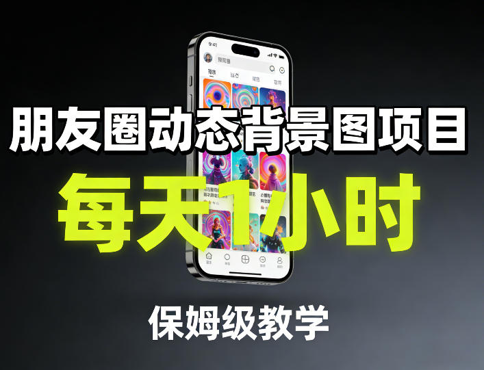 朋友圈动态背景图副业项目 零基础保姆级教学每天仅需1小时