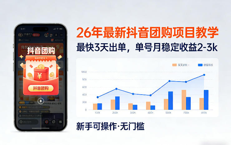 2026年最新抖音团购达人项目教学 0门槛上手附玩法及收益说明