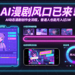 AI动态漫剧创作全流程教学 零基础可上手的副业变现教程-雨叶虚拟资源网