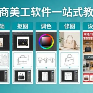 电商美工软件一站式教程 零基础学抠图调色修图 搞定店铺精装修-雨叶虚拟资源网
