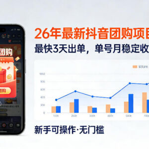 2026年抖音团购达人正规项目教学 0门槛最快3天出单月入2-3k-雨叶虚拟资源网