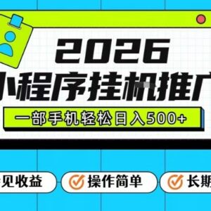 2026年小程序全自动挂机推广项目 手机操作收益玩法全解析-雨叶虚拟资源网