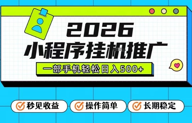 2026年小程序全自动挂机推广项目 手机操作收益玩法全解析