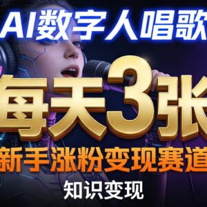 AI数字人唱歌副业玩法指南 新手零门槛涨粉变现实操教学-雨叶虚拟资源网