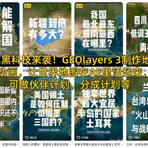 零基础学AE插件GEOlayers3地图动画制作 可参与多平台分成变现-雨叶虚拟资源网
