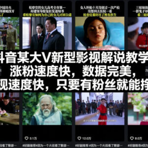 抖音新型正能量影视解说教学 低门槛涨粉变现实操教程-雨叶虚拟资源网