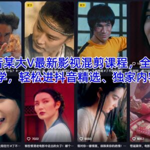 抖音大V全新影视混剪教学课程 助力作品入选平台精选获专属权益-雨叶虚拟资源网
