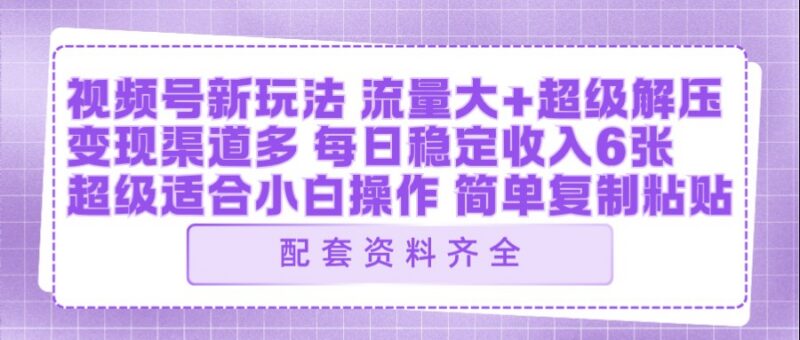 视频号AI飞行视频实操玩法 多平台分发多渠道变现附全套资源