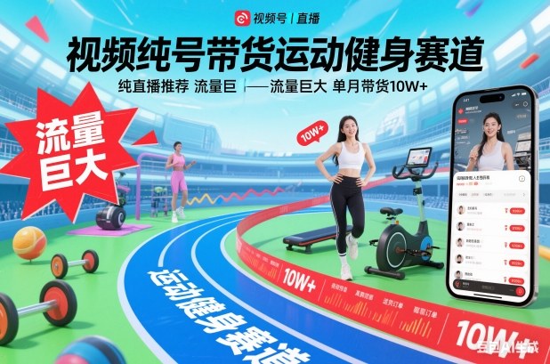 视频号中老年健身赛道直播带货攻略 单月营收可达10W+