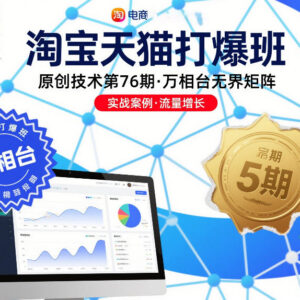 淘宝天猫打爆班第76期干货 万相台无界矩阵实操玩法全解析-雨叶虚拟资源网