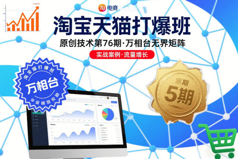淘宝天猫打爆班第76期干货 万相台无界矩阵实操玩法全解析