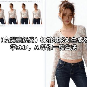 女装高级感棚拍摄影AI生成教学SOP 零基础一键出片方法详解-雨叶虚拟资源网