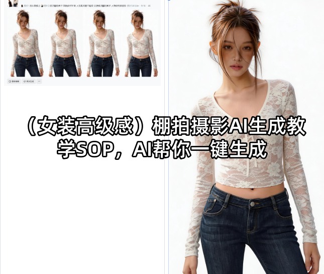 女装高级感棚拍摄影AI生成教学SOP 零基础一键出片方法详解