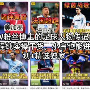 7W粉抖音博主实操教学 足球人物传记制作小白可进伙伴计划变现-雨叶虚拟资源网