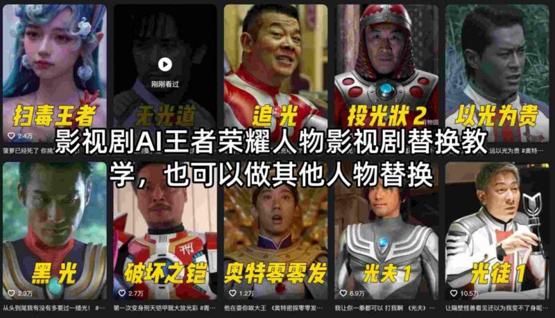 AI影视剧人物替换教程 王者荣耀角色及各类形象换脸实操教学