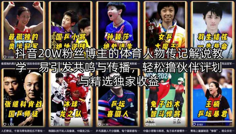 20万粉抖音博主体育人物传记解说教学 赚平台收益实操全教程