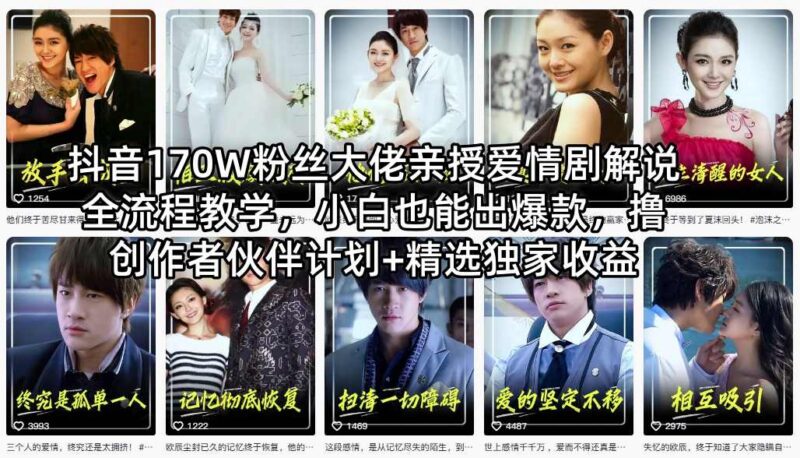 抖音170万粉博主亲授爱情剧解说全流程 零基础可做爆款拿收益