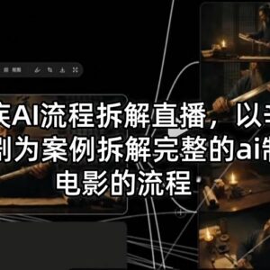 辛弃疾AI短剧案例直播 拆解AI制作影视全流程实操方法-雨叶虚拟资源网