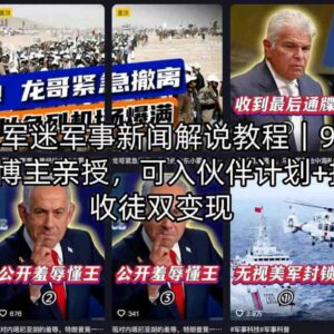 91W粉丝军事博主亲授 军事新闻解说教程及双变现实操指南-雨叶虚拟资源网