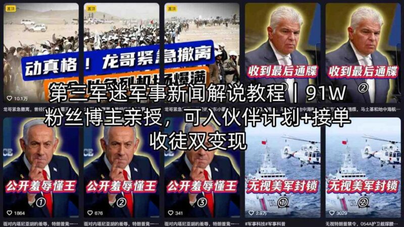 91W粉丝军事博主亲授 军事新闻解说教程及双变现实操指南